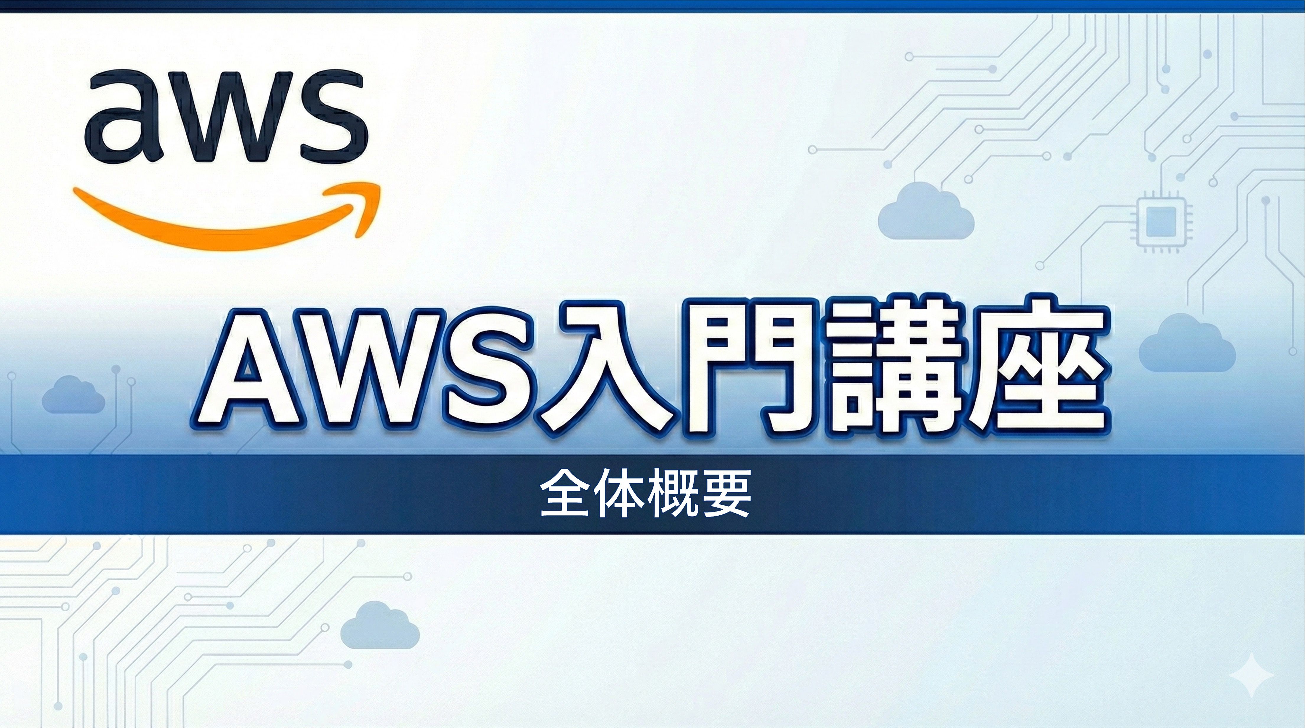 AWS入門講座 全体概要