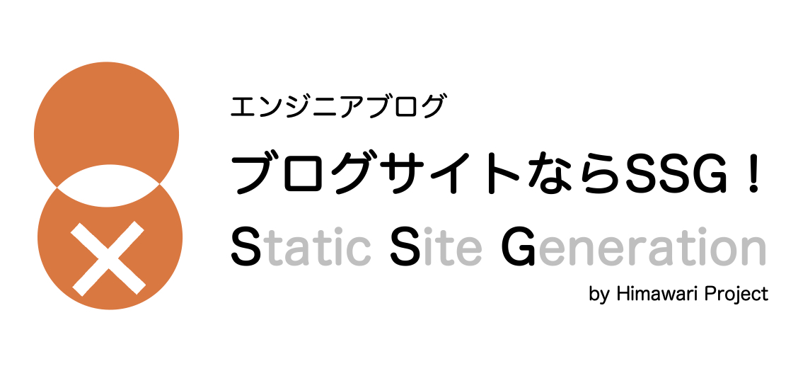 ブログ作るなら最初からSSGをしろ！