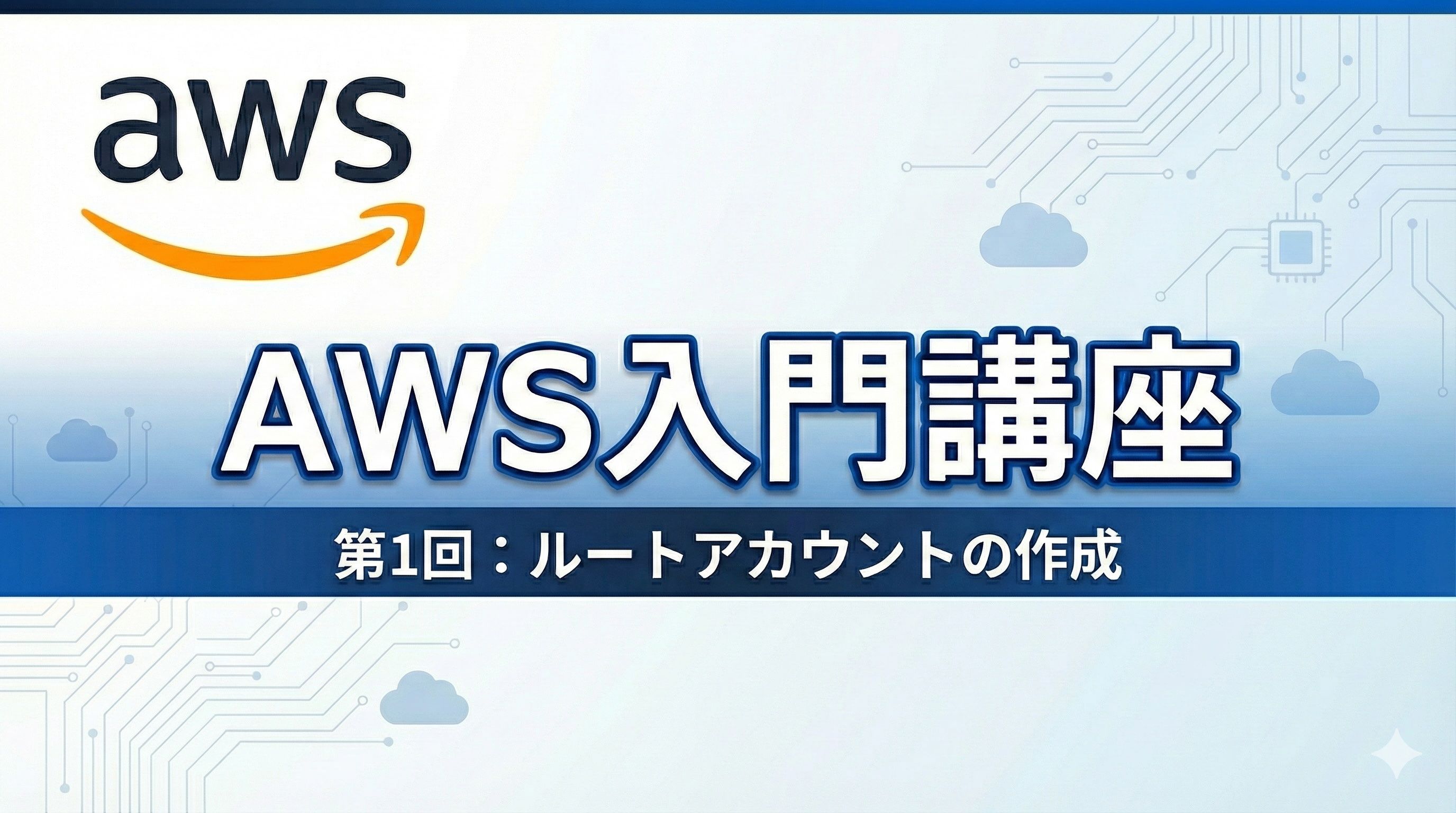 AWS入門講座1 ルートアカウントの作成