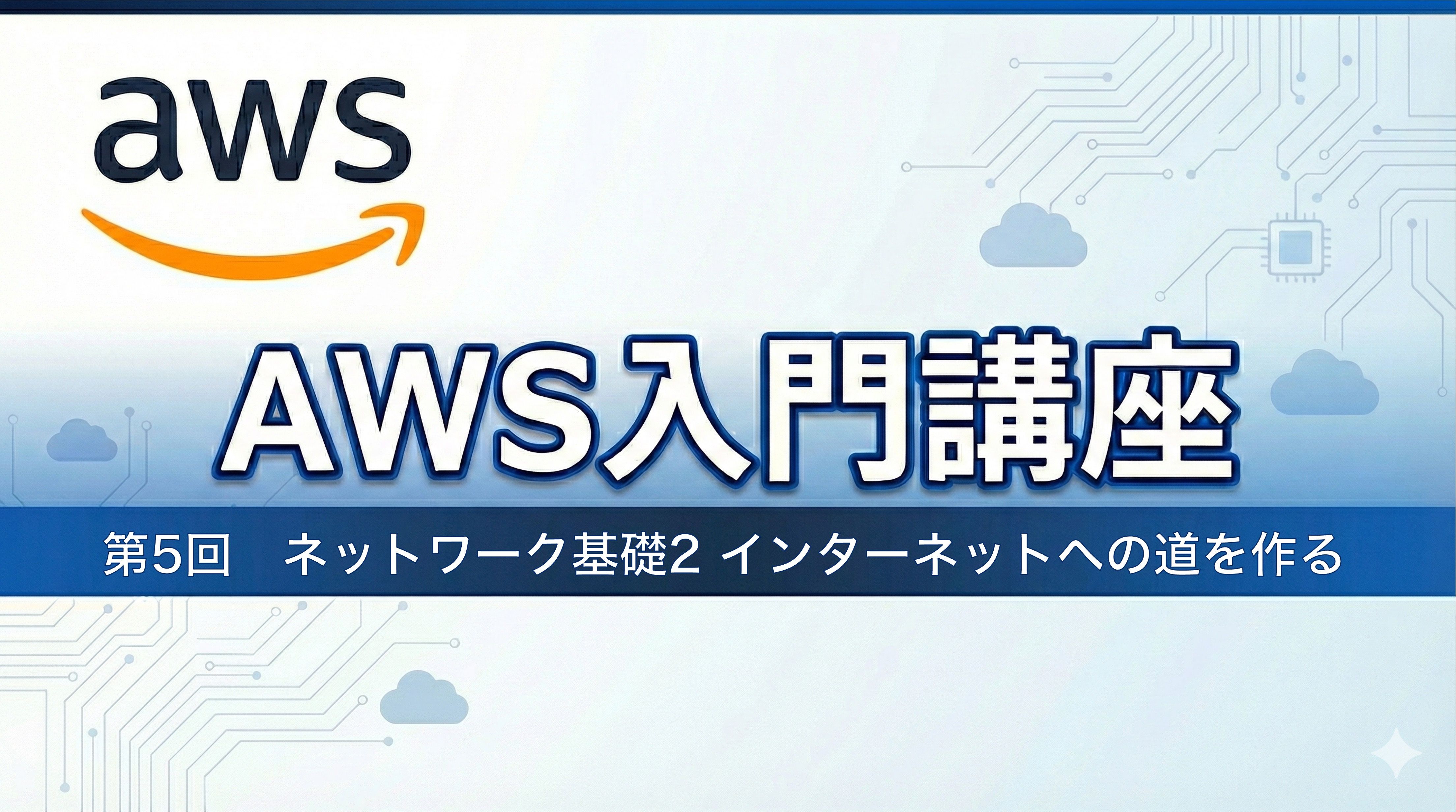 AWS入門講座5 ネットワーク基礎2  インターネットへの道を作る