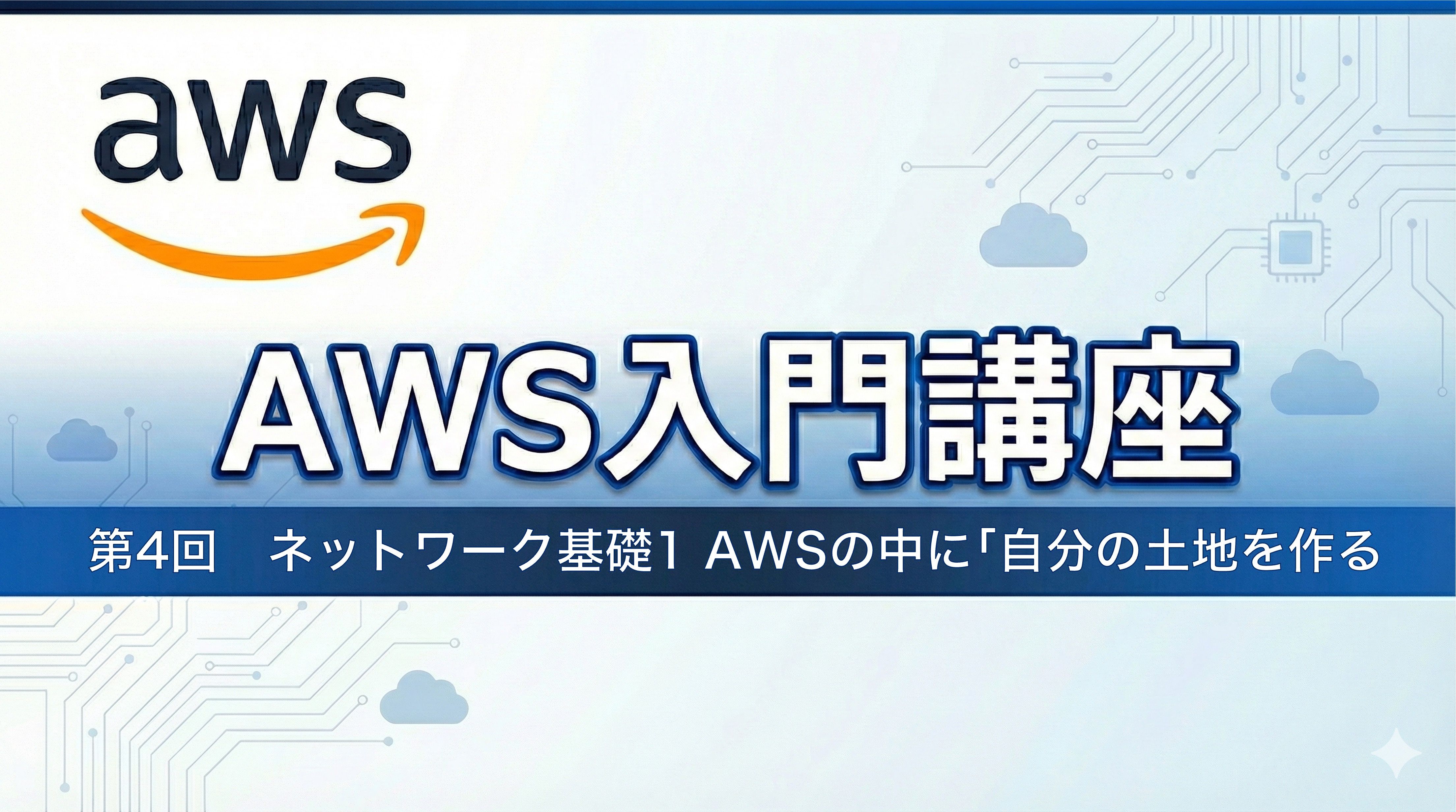AWS入門講座4 ネットワーク基礎1 AWSの中に自分の土地を作る1