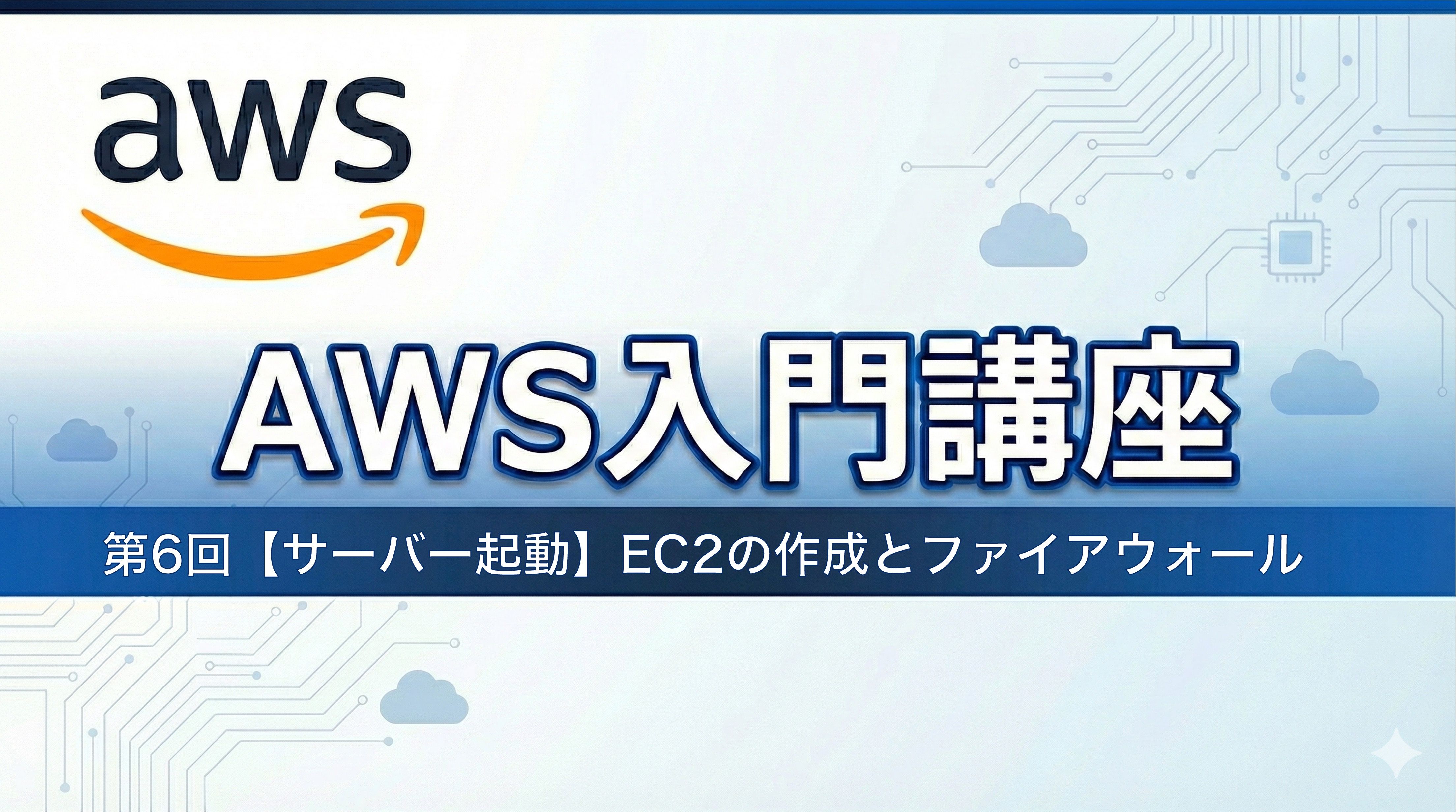AWS入門講座6 【サーバー起動】仮想サーバーEC2の作成とファイアウォール（Security Group)