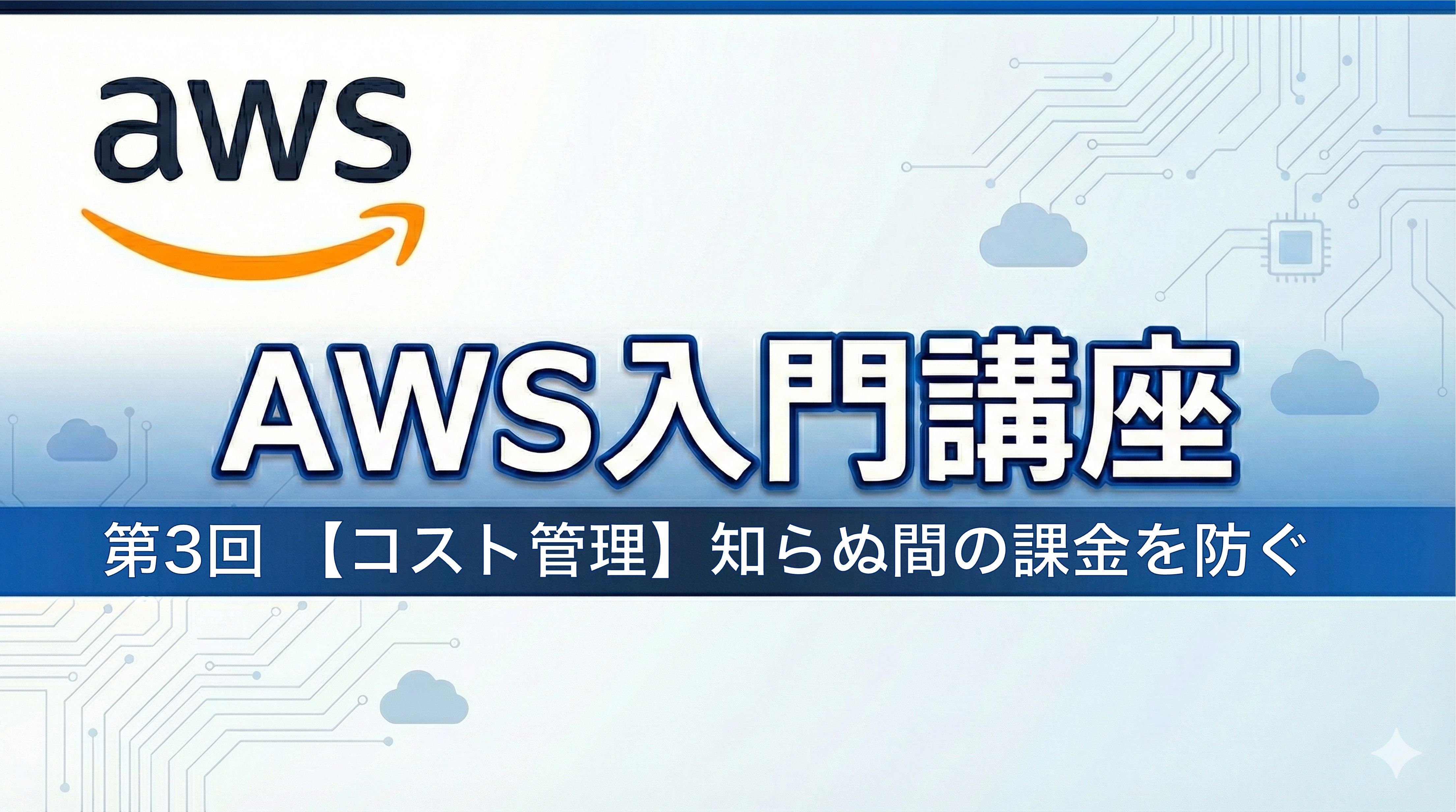 AWS入門講座3 【コスト管理】知らぬ間の課金を防ぐ